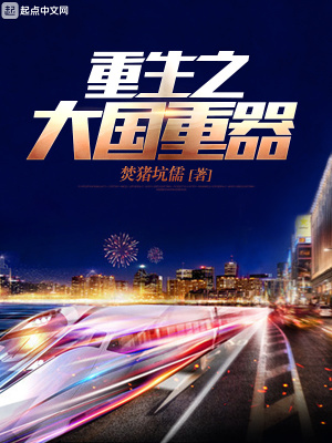 重生之大国重器下载