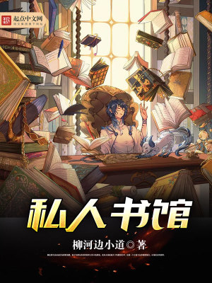 私人书院的优缺点