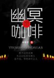 幽暗冥州
