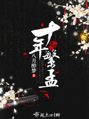 十年梦十年殇