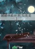 暖暖拯救世界[综英美]