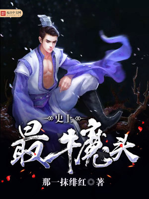 最牛的魔王