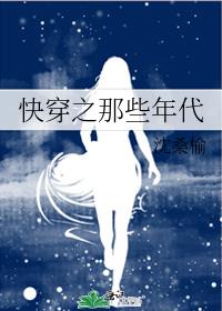 快穿之那些年代无防盗