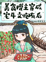 美食博主小说甜文