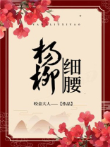 杨柳细腰:咬金大美人