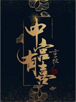 中宫有喜最新章节