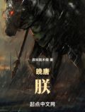 晚唐:朕