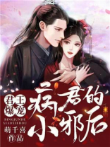 古言小说病君的小邪后