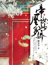 帝凰讲的什么