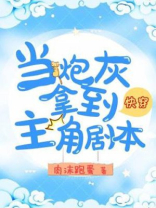 快穿当炮灰拿到主角剧本网盘