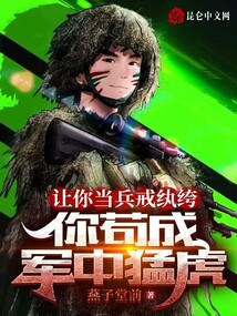 你让我当兵