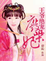 王爷绝宠废柴妃全文免费阅读
