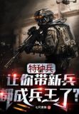 特种兵:让你带新兵,都成兵王了?