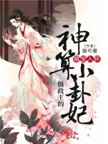 摄政王小萌妃免费阅读