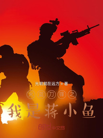 火蓝刀锋大结局蒋小鱼