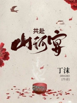 共赴山河宴全文免费阅读