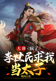 大唐:李世民求我出山