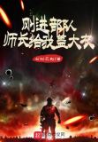 刚进部队,师长给我盖大衣