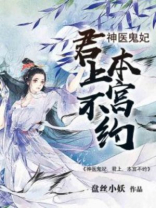 神医鬼妃:君上,本宫不约