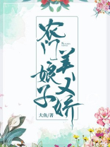 农门娘子美又娇大鱼免费阅读
