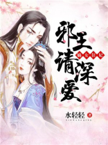 嫡女狂妃:邪王,请深爱小说