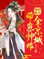 神医娘亲带崽帅炸全京城小说