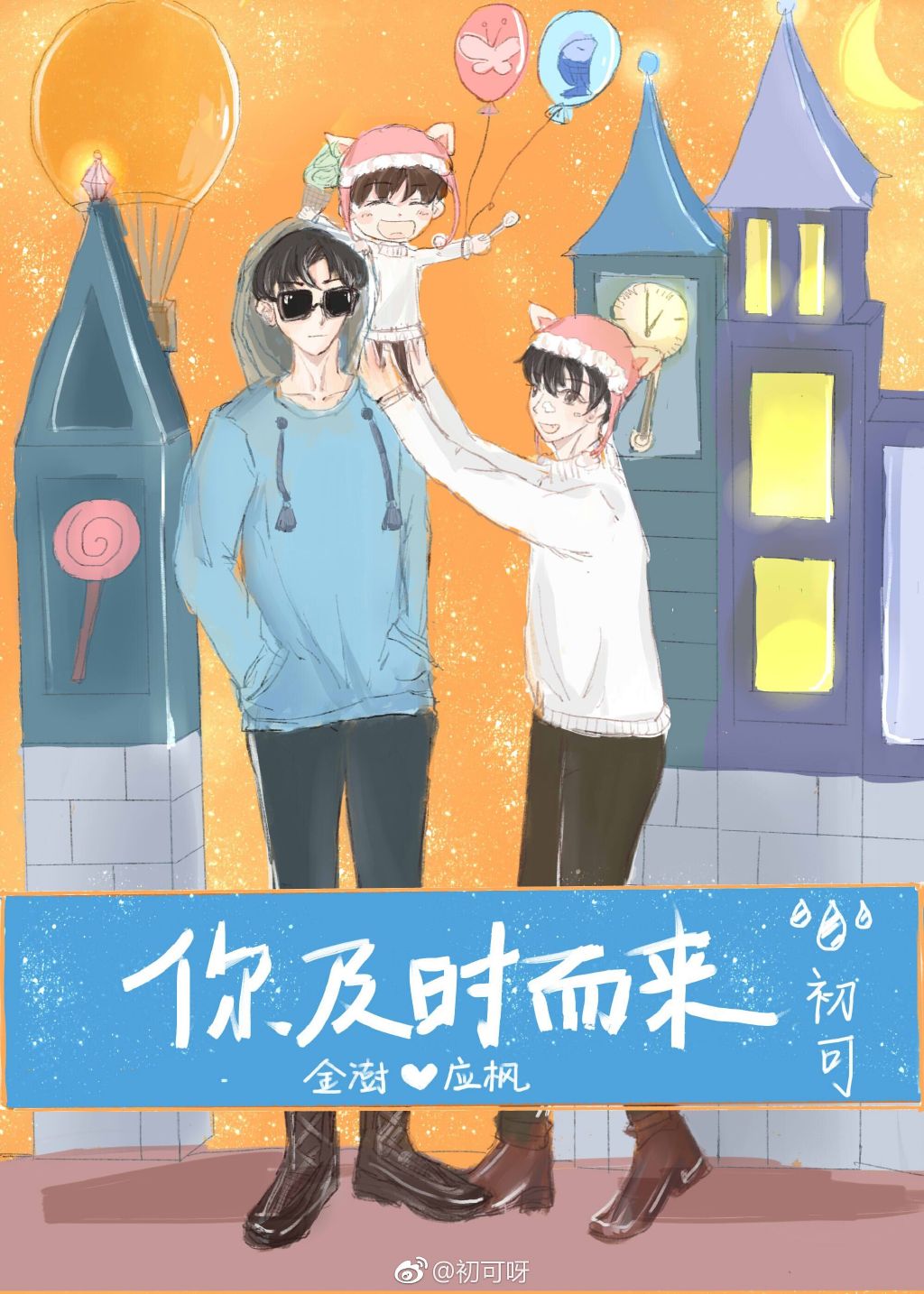 你及时而来 初可
