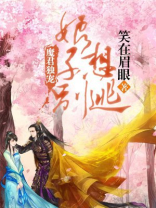 魔君别乱来卿九全文免费阅读