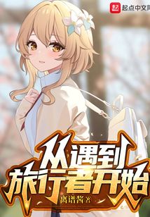 原神旅行者第一次遇到钟离在哪