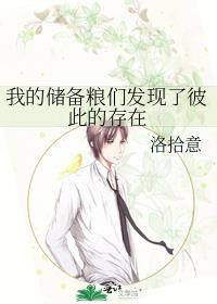 我的储备粮们发现了彼此的存在晋江