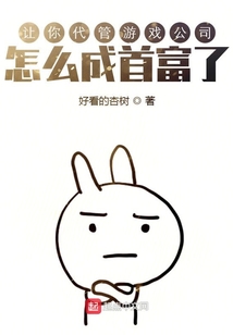 我让你代管游戏公司