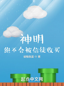 神明绝不会被信徒收买免费