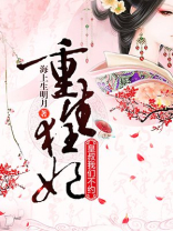 重生狂妃皇叔我们不约免费