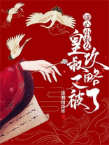 读心小农女皇叔又被攻略了免费