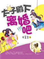 太子殿下你
