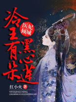 医妃倾城冷王有朵黑心莲全文免费阅读