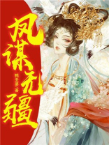 凤谋无疆txt