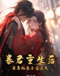暴君重生后,将原配妻子宠上天
