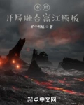 木叶:开局融合富江模板TXT下载