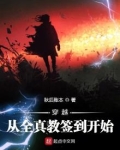 穿越从全真教签到开始最新章节