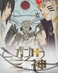 木叶之三神