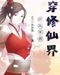 游戏系统穿修仙界