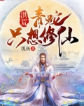 洪荒:青蛇只想修仙