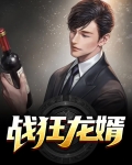 狂龙战婿最新章节免费