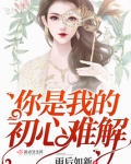 你是我的初心难解 断指