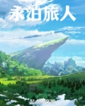 永远的旅人