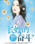 重生长嫂奋斗记 小说