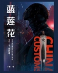 蓝莲花歌词