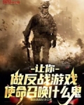 让你做反战游戏使命召唤什么鬼