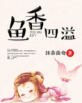 鱼香四溢好看吗